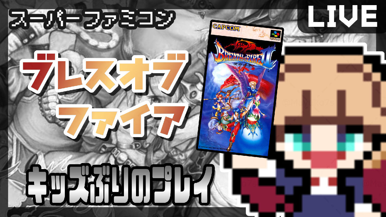 
💜ブレスオブファイアⅡ[ SFC┆BOFⅡ┆#01 ] キッズ以来ぶりにあそぶ！【Vtuber / BREATHofFIREⅡ】